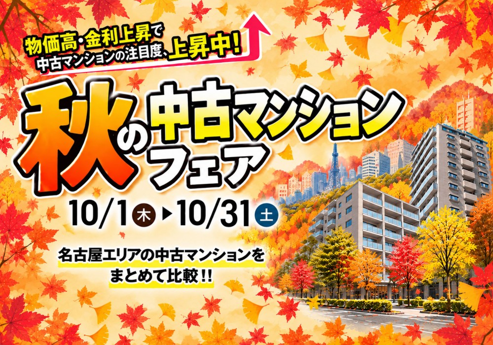秋の中古マンションフェア