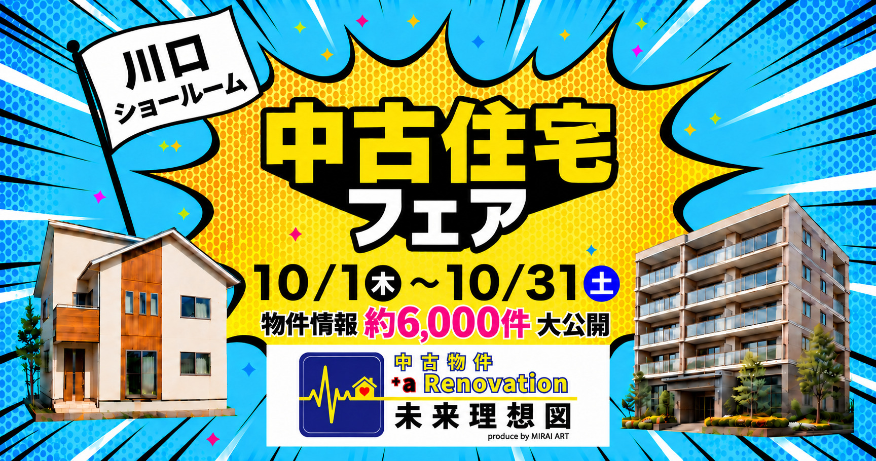 10月未来理想図イベント　中古住宅フェア🌞